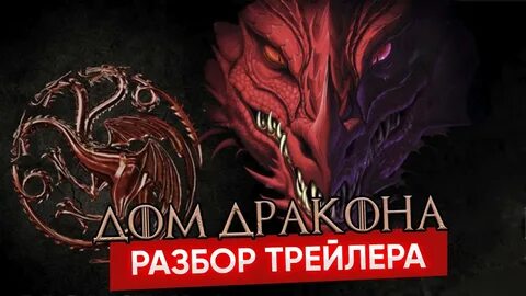 Дом драконов разбор