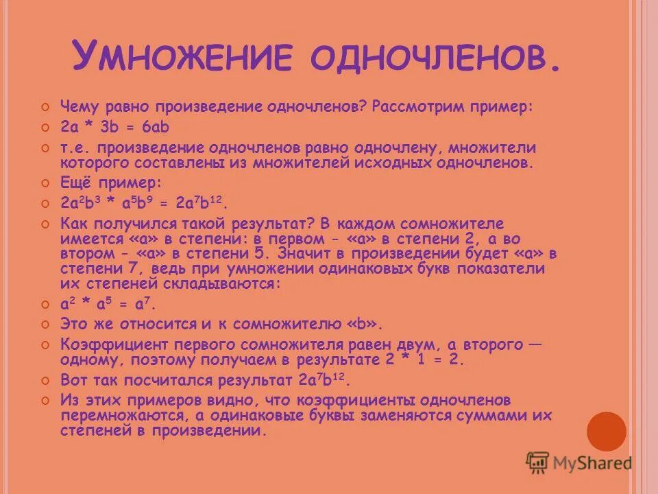 Произведение одночленов 7 класс