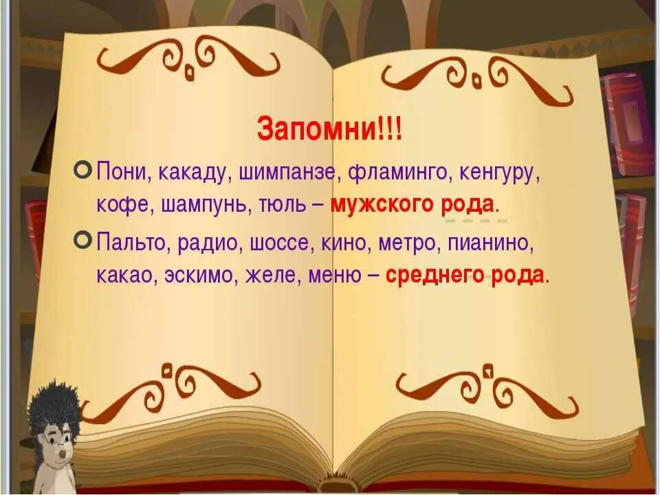 Говорим всегда красиво смело и неторопливо. Тюль какой род существительного. Кенгуру какой род. Какаду род существительного.