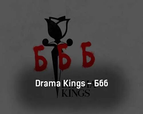 Без бабла песня. БББ Drama Kings. БББ Drama Kings слова. Drama Kings БББ текст песни. Драма Кингс аватарка.