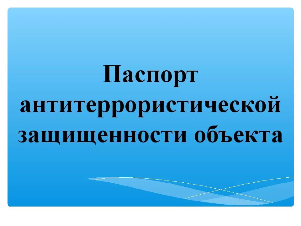 Антитеррористическая защищенность. Антитеррористическая защищенность. Антитеррористическая безопасность. Категории по антитеррористической защищенности. Меры по обеспечению антитеррористической защищенности объекта.