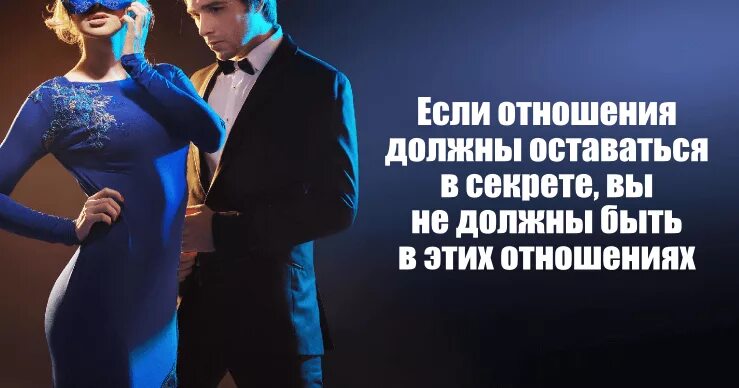 мужчина должен быть мужчиной. бывшие должны оставаться бывшими. бывшие должны оставаться бывшими. если отношения тайные. отношения должны развиваться.