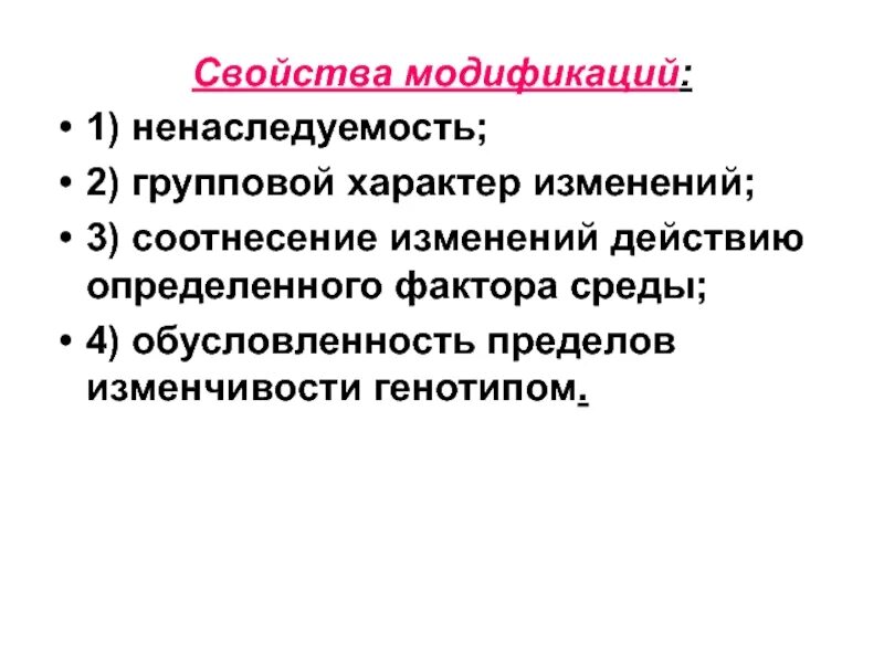 Докажите на примерах ненаследуемость изменений признака