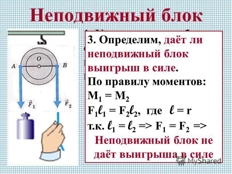 Подвижный блок физика 7. Рычаги и блоки физика 7 класс. Подвижный блок физика 7 формулы. Неподвижный блок физика 7. Подвижные блоки физика формулы.