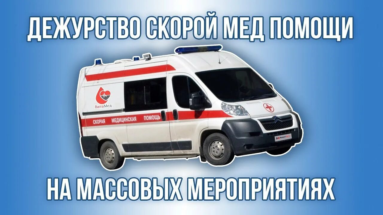 Дежурство скорой на похоронах medportal. Дежурство скорой помощи. Дежурство скорой на мероприятии. Дежурство скорой помощи на мероприятиях. Дежурство скорой на спортивных мероприятиях.