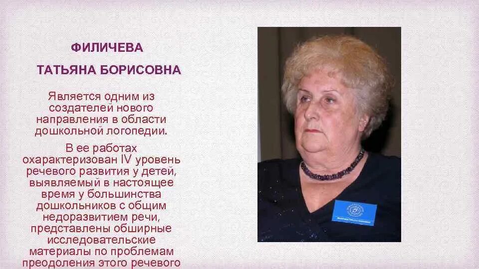 Филичева логопедия биография. Б филичева г в чиркина