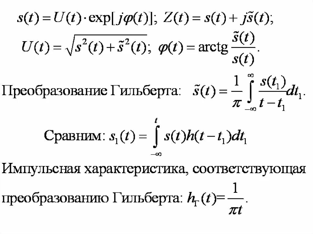 Преобразование Гильберта формула. Импульсная характеристика Гильберта. Преобразование Гильберта сигнала. Преобразователь Гильберта.