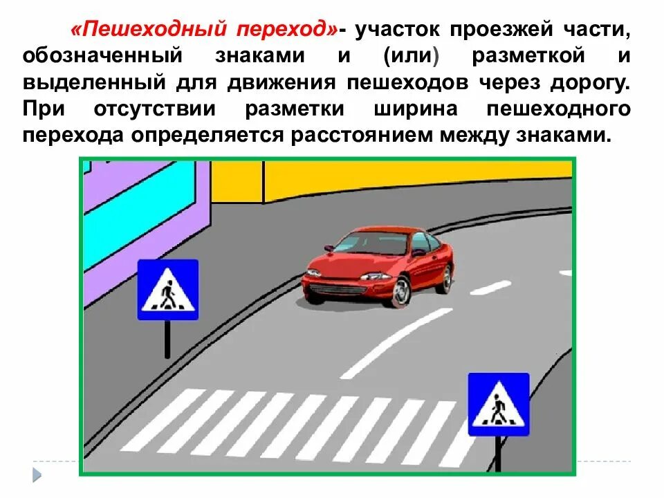 Знаки перед пешеходным переходом. Пешеходный переход ПДД. Обозначение пешеходного перехода на дороге. Границы пешеходного перехода по ПДД. Знак проезжая часть.