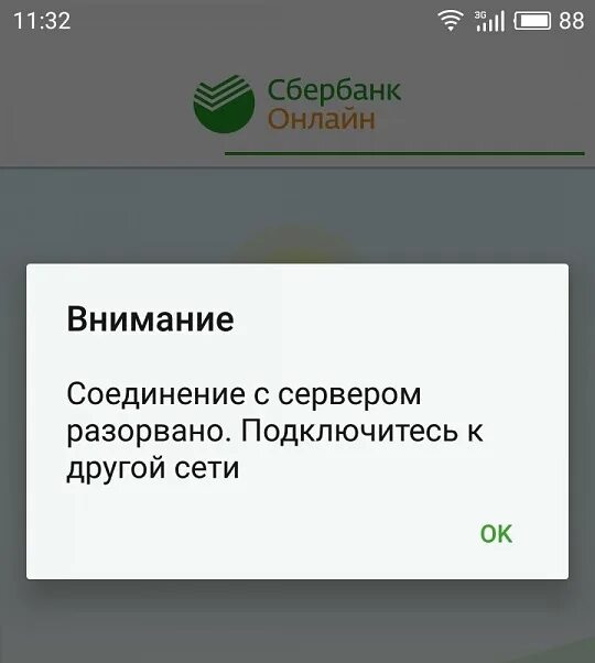 Почему сбер не открывается. Ошибка Сбербанк. Ошибка входа в Сбербанк. Сбербанк в Оше.