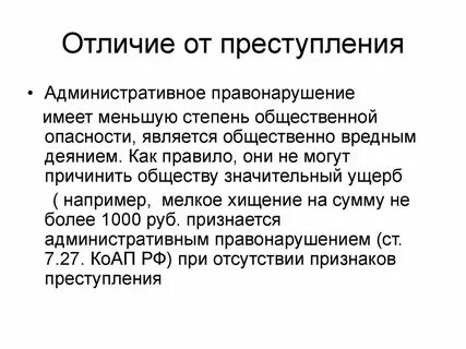 Отличия административного правонарушения от проступка