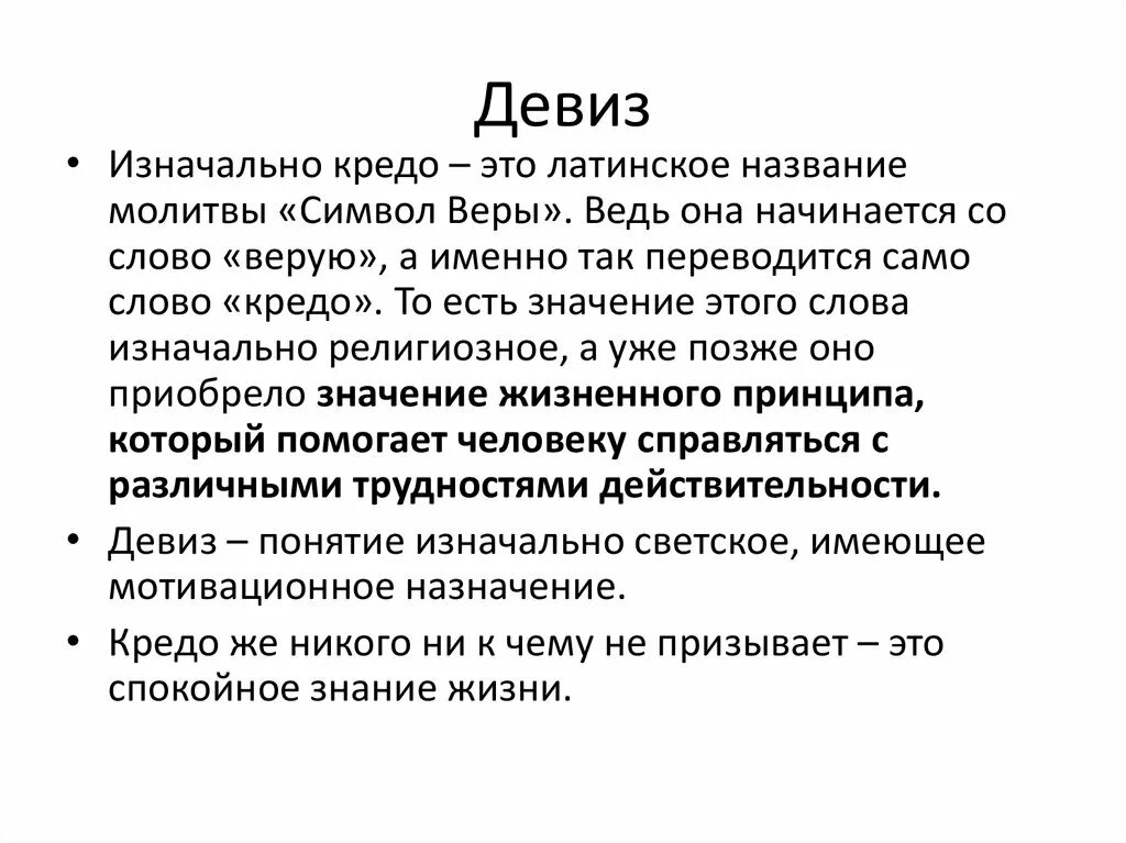 Кредо что это значит простыми словами. Девиз. Кредо смысл слова. Понятие слова кредо. Денонсация это простыми словами что означает кратко