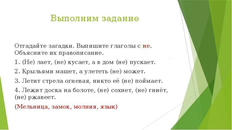 Задачи выполнены как пишется. Выпишите глаголы когда выпишите объясните их правописание. Глагол 2 класс презентация школа России закрепление. Задача Угадай результат.