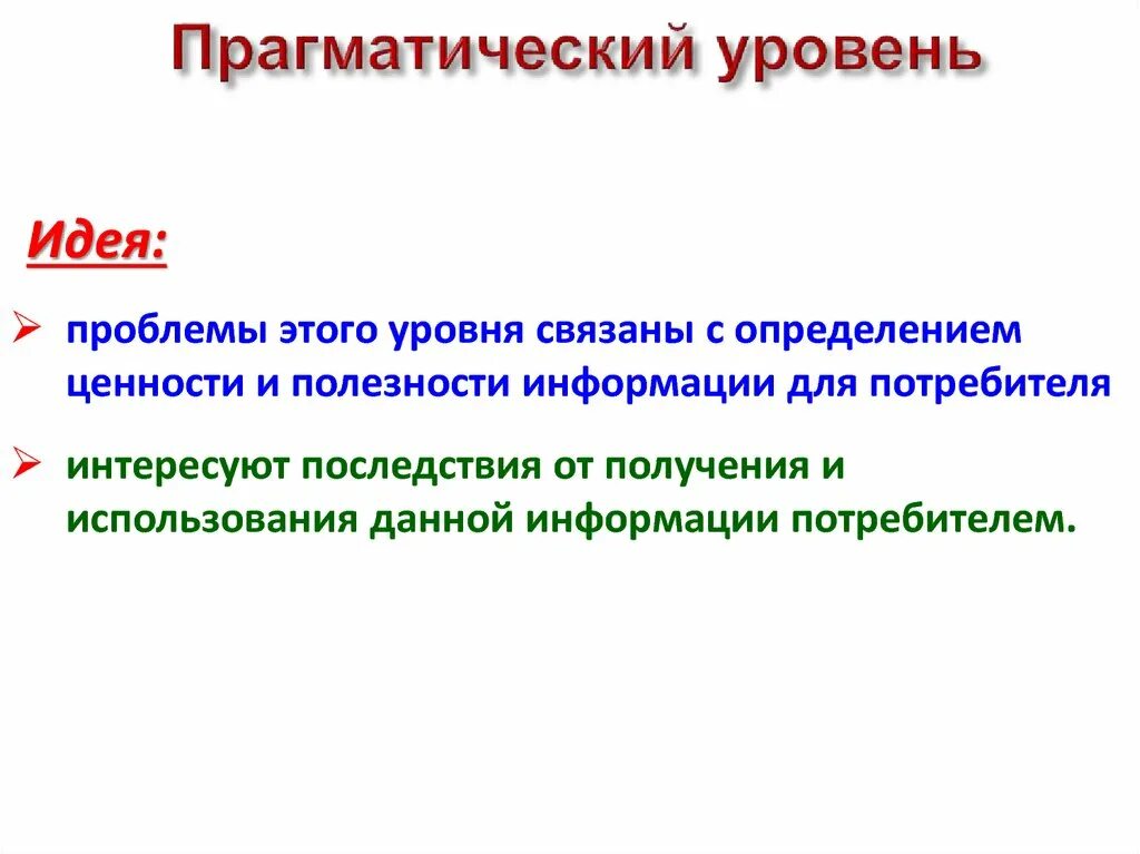 Прагматический уровень. Прагматическая стратегия. Прагматическая стратегия. Прагматическая стратегия это. Прагматическая реклама.