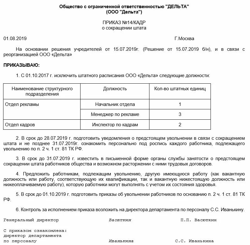 Приказ на сокращение штата работников образец. Приказ о сокращении штата работников образец школа-. Образец приказа по сокращению штата образец. Пример приказа о сокращении штата работников.