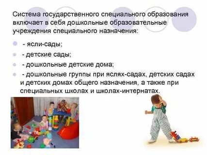 Дошкольная система учреждений специального образования