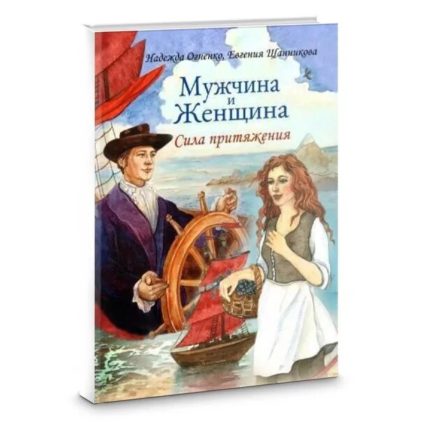 Огненко н. мужчина и женщина (коробка). Книги надежды волгиной