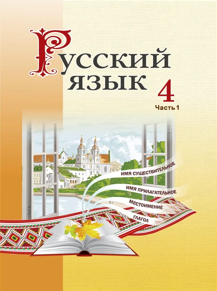 Белорусский язык 4 класс. Русский язык 4 класс учебник. Книга русский язык 4 класс. Учебное пособие по русскому языку 4 класс. Белорусский учебник по русскому языку.