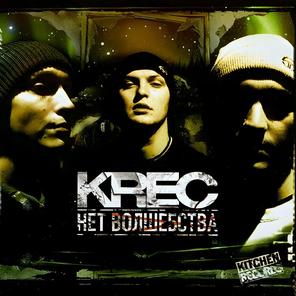 Krec нет волшебства. Krec 2004. марат krec. krec - нет волшебства (2004) обложка. группа krec.