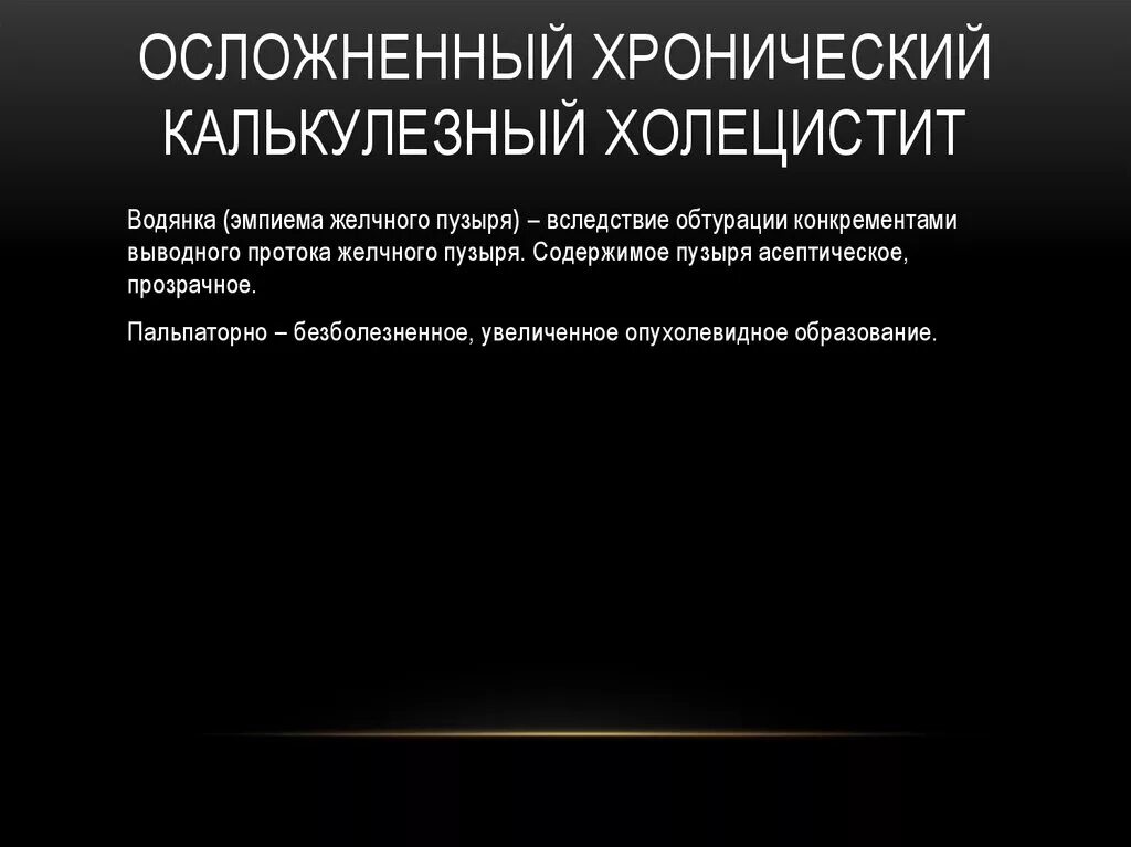 Хронический калькулезный холецистит код. Хронический калькулезный холецистит. Осложнения хронического холецистита. Осложнения хронического холецестит. Осложнения хронического калькулезного холецистита.