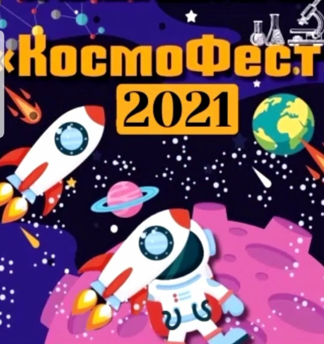 Космофест 2024 самара конкурс итоги. Космофест работы конкурсные. Работы фестиваля Космофест. Фестиваль Космофест 2022 в детском саду. Детский космический фестиваль.