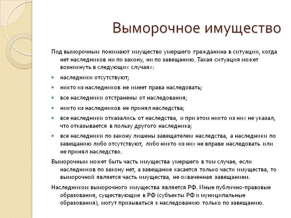 Исключение имущества из наследственного. Выморочное имущество. Наследование выморочного имущества. Выморочное имущество пример. Наследство выморочное имущество.