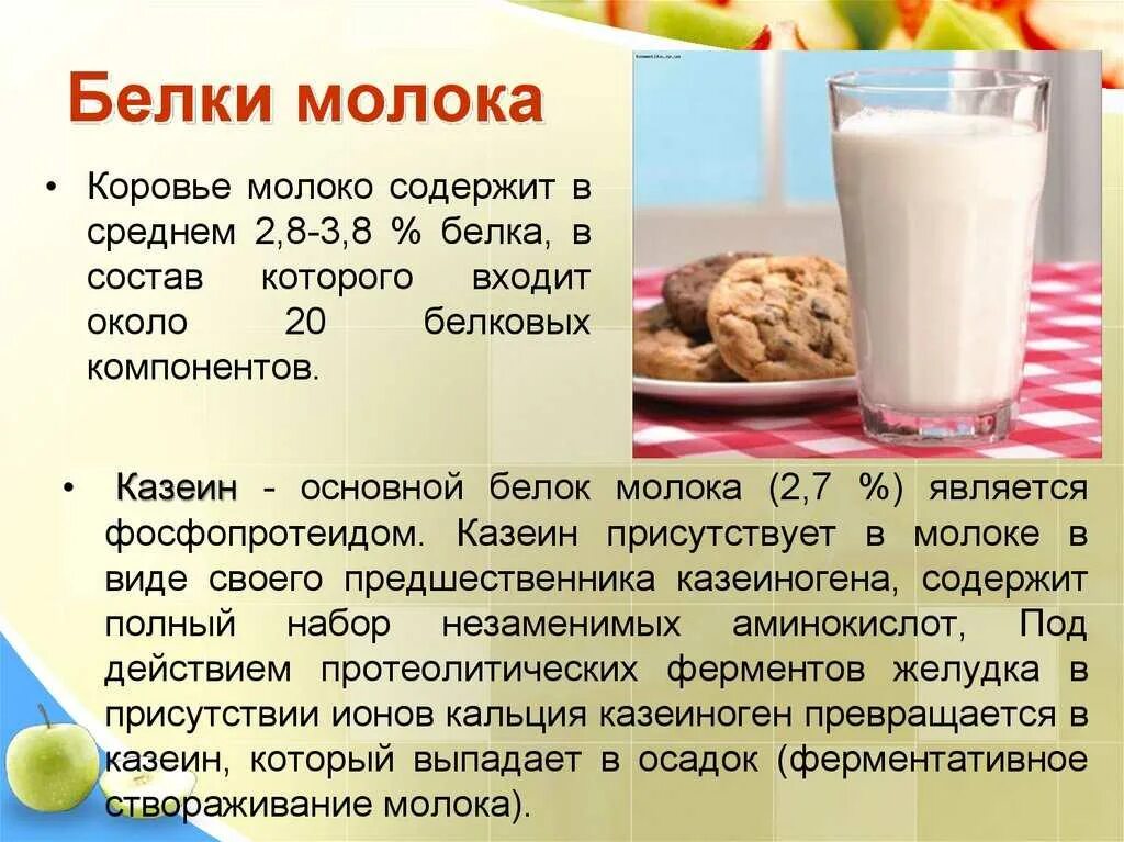 Содержание белков в молоке. Казеин молока. белки молока. содержится ли в молоке белок. белок казеин в молоке.