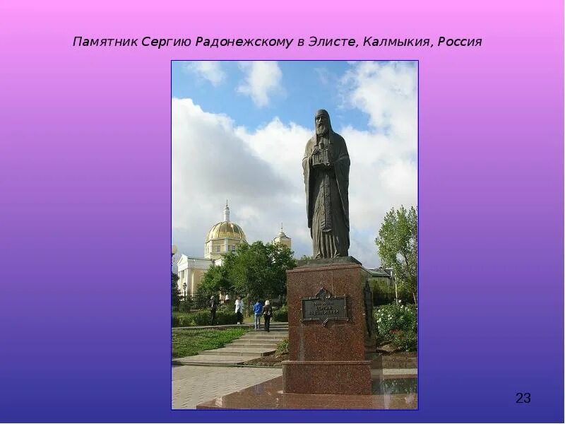 Житие сергия радонежского памятник век. Памятник сергию Радонежскому в Элисте. Сергиев Посад памятник сергию Радонежскому. Памятник сергию Радонежскому Калмыкия. Коломна статуя Сергия Радонежского.