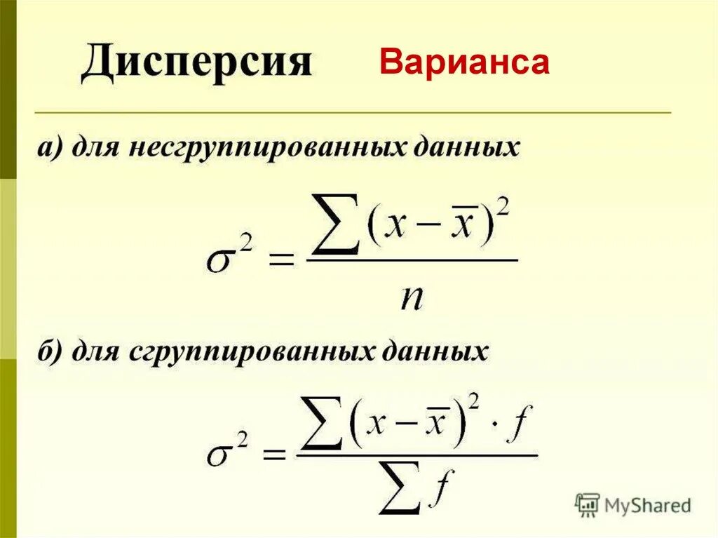 Дисперсия результатов это. Дисперсия формула. Формула нахождения дисперсии. Уравнение дисперсии. Понятие дисперсии в статистике.