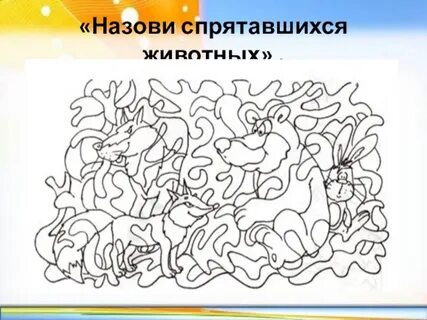 Игра найди животных на картинке