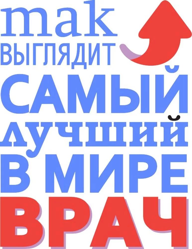 Самый добрый доктор. Так выгляди лучший в мире. так выглядит самый лучший в мире. так выглядит самый лучший. так выглядит самый лучший в мире врач.