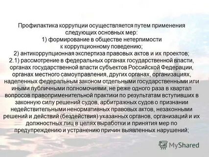 Нетерпимость к коррупции