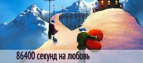 86400 секунд