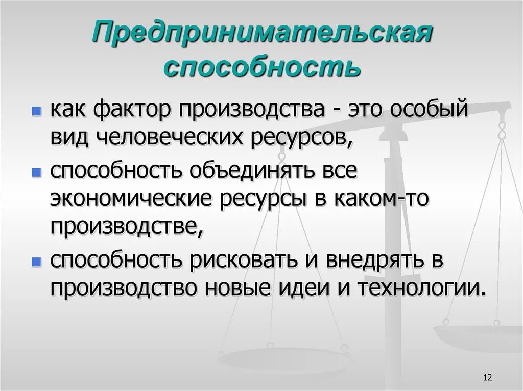 Предпринимательские способности как особый фактор производства. Фактор производства предпринимательские способности. Предпринимательские способности как фактор производства это. Примеры предпринимательских способностей как фактора производства. Факторы предпринимательских способностей.