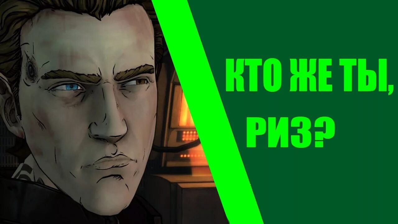 Скажи риз. Скажи риз. Скажи риз. Риз tales from the borderlands. Риз стронгфорк.