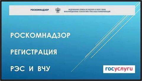 Регистрация рэс