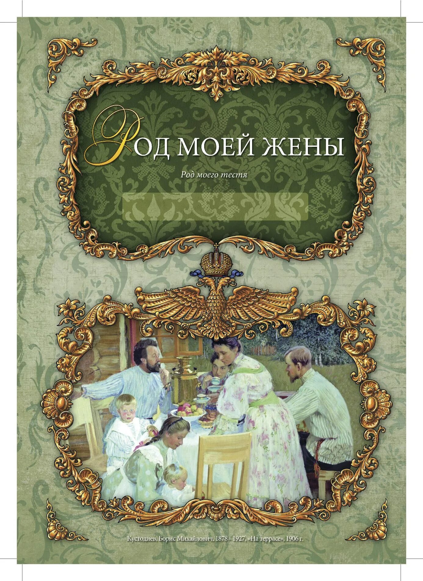 Книга истории рода. Листы для родословной книги. Родословная книга. Оформление родословной книги. Обложка для родословной книги.