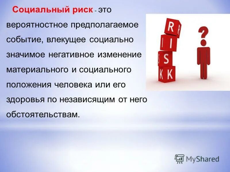 Социальные риски примеры. Социальная работа вывод. Социальные риски. Рекомендации социальных рисков. Этапы управления рисками.