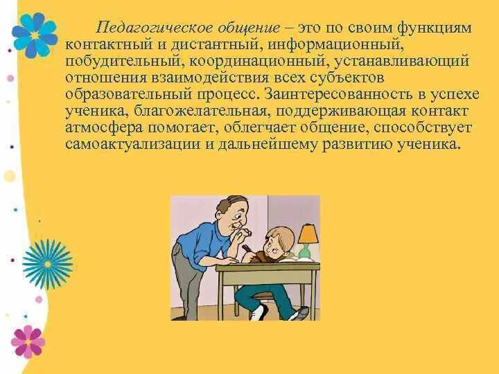 Субъекты педагогического общения. Педагогическое общение. Педагогическое общение своими словами. Контактное и Дистантное общение. Картинки по теме педагогическое общение.