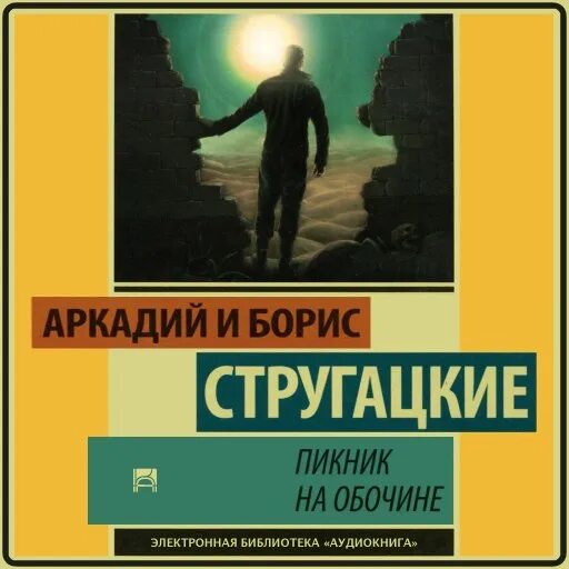 Братья стругацкие пикник на обочине краткое содержание. Братья Стругацкие пикник на обочине. Стругацкий а., Стругацкий б. - пикник на обочине.