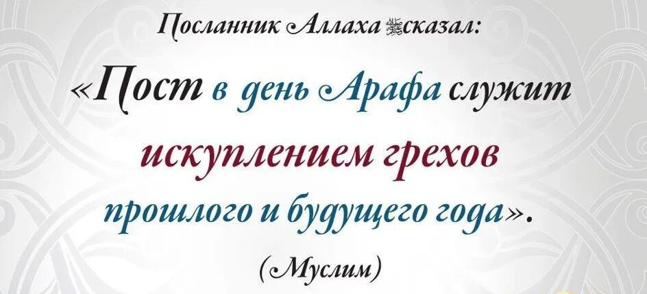 Пост в день Арафат. День Арафа. Арафа пост в день Арафа. День Арафа пожелания.