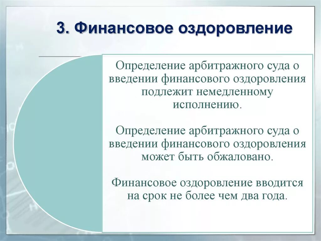 Финансовое оздоровление вводится арбитражным судом сроком