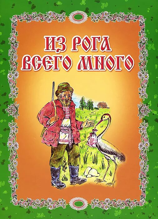 Сказки народов. Известные Белорусские сказки. Из рога всего много белорусская народная сказка.