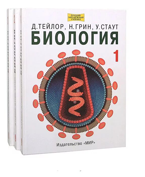 Тейлор биология в 3. Грин Стаут Тейлор биология. Тейлор Грин Стаут биология в 3-х томах. Книга биология Тейлор грейндстаут. Учебник Грин Стаут Тейлор биология.