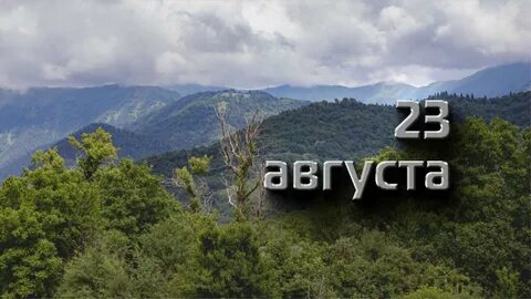 23 мая в мире