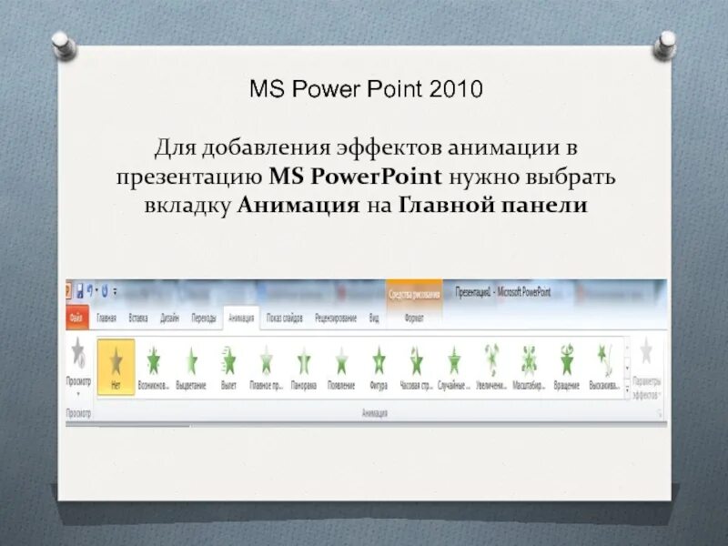 Презентация повер поинт анимация. POWERPOINT 2010 анимация. Анимационная презентация в POWERPOINT. Вкладка анимации в презентации. Анимация в Пауэр поинт.