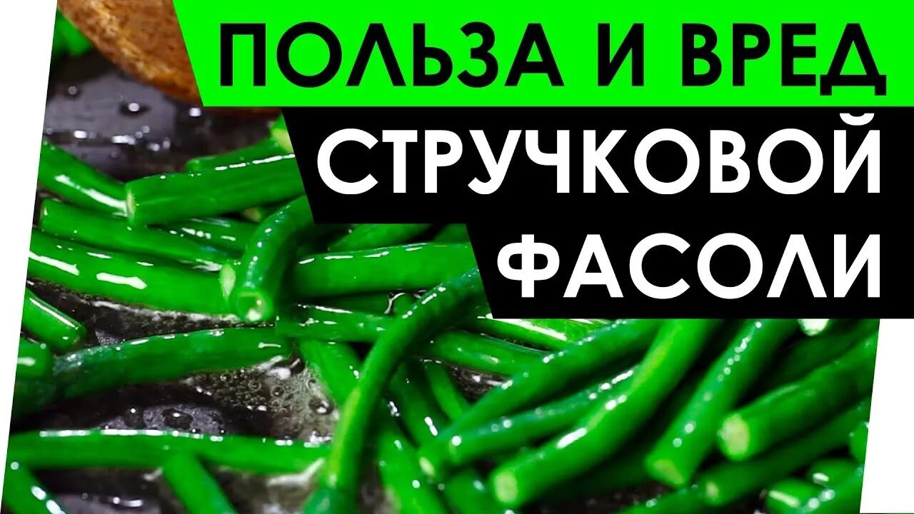 Чем полезна стручковая фасоль. Стручковая фасоль польза. Стручковая фасоль полезна. Для чего полезна стручковая фасоль.