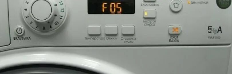 Ошибка f05 в стиральной машине hotpoint