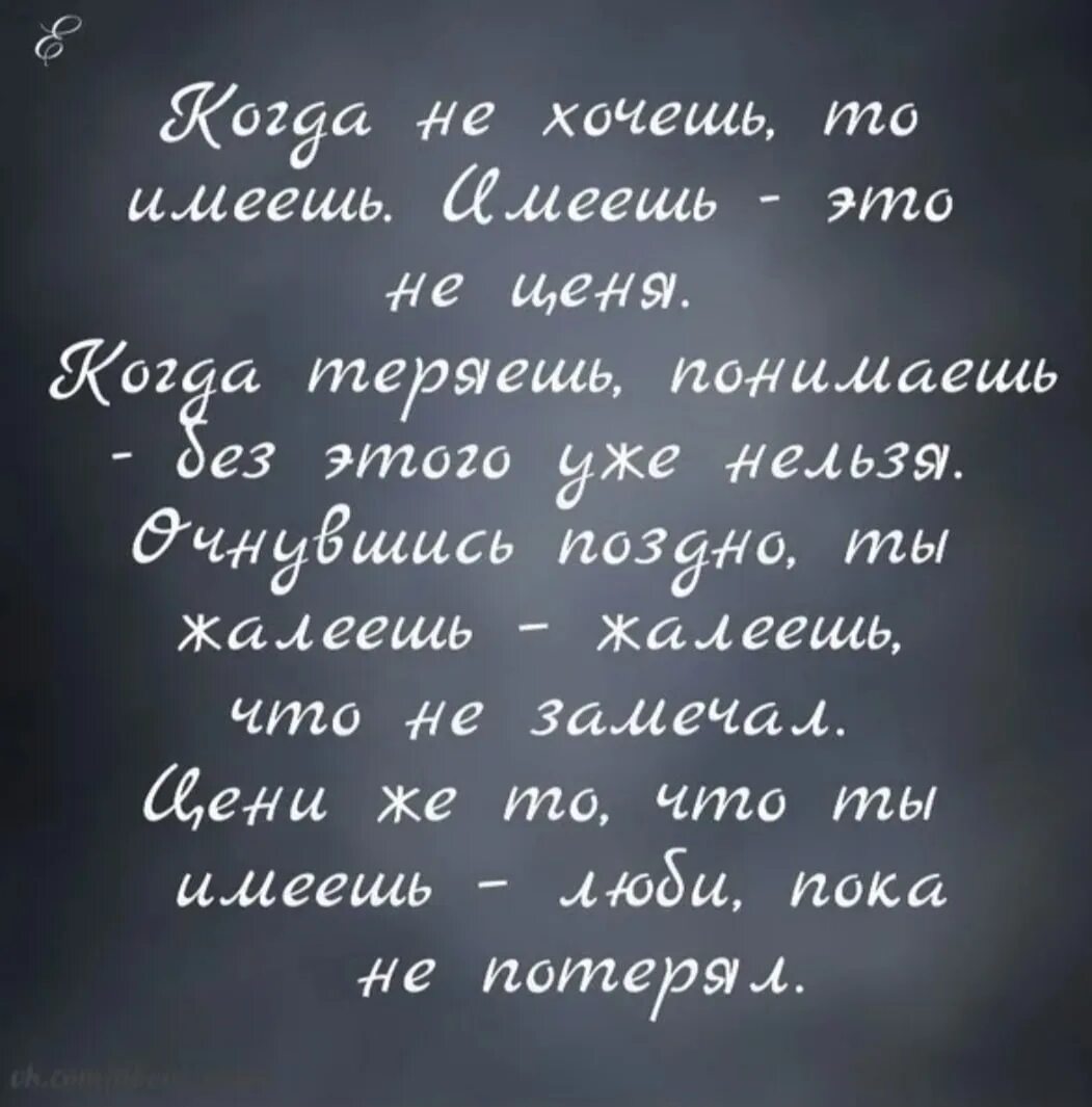 Потерявши ценим. Что имеем не храним потерявши плачем. что имеем не храним потерявши плачем стих. имея не храним потерявши плачем стихи. имеешь не ценишь потерявши плачешь.