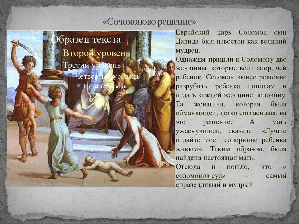 Выражение соломоново решение. Царь соломон сын давида. суд царя соломона 5 класс. соломоново решение. притча соломоново решение.