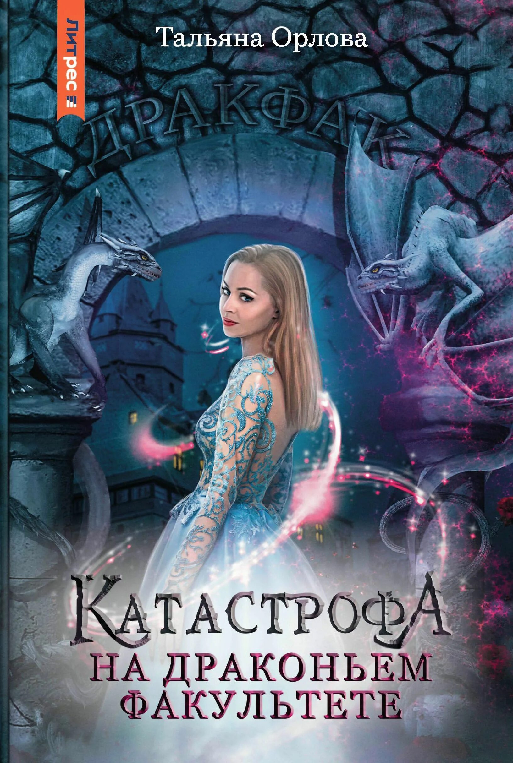 Читать скандал на драконьем факультете. Драконий факультет книга. катастрофа книга. хана драконьему факультету.